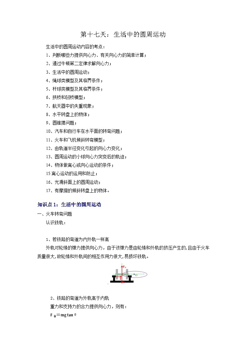 【寒假作业】人教版2019 高中物理 高一寒假提升训练第十七天：生活中的圆周运动-练习01