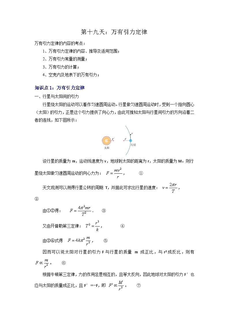 【寒假作业】人教版2019 高中物理 高一寒假提升训练第十九天：万有引力定律-练习01