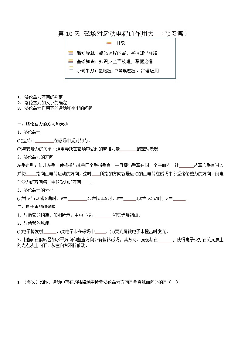 【寒假作业】人教版2019 高中物理 高二寒假巩固提升训练 第10天 磁场对运动电荷的作用力（原卷版）第1页