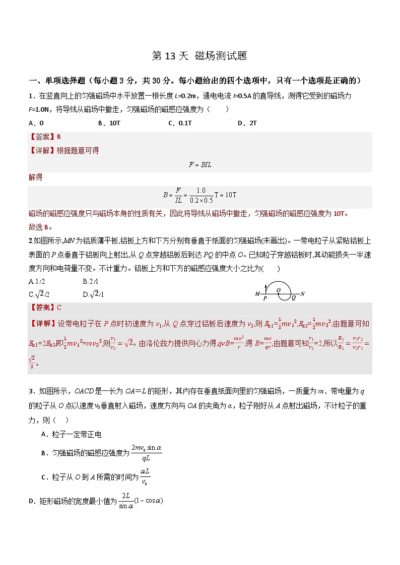 【寒假作业】人教版2019 高中物理 高二寒假巩固提升训练 第13天 磁场测试题-练习.zip01