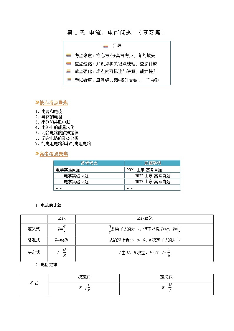 【寒假作业】人教版2019 高中物理 高二寒假巩固提升训练 第1天 电流、电能问题-练习.zip01