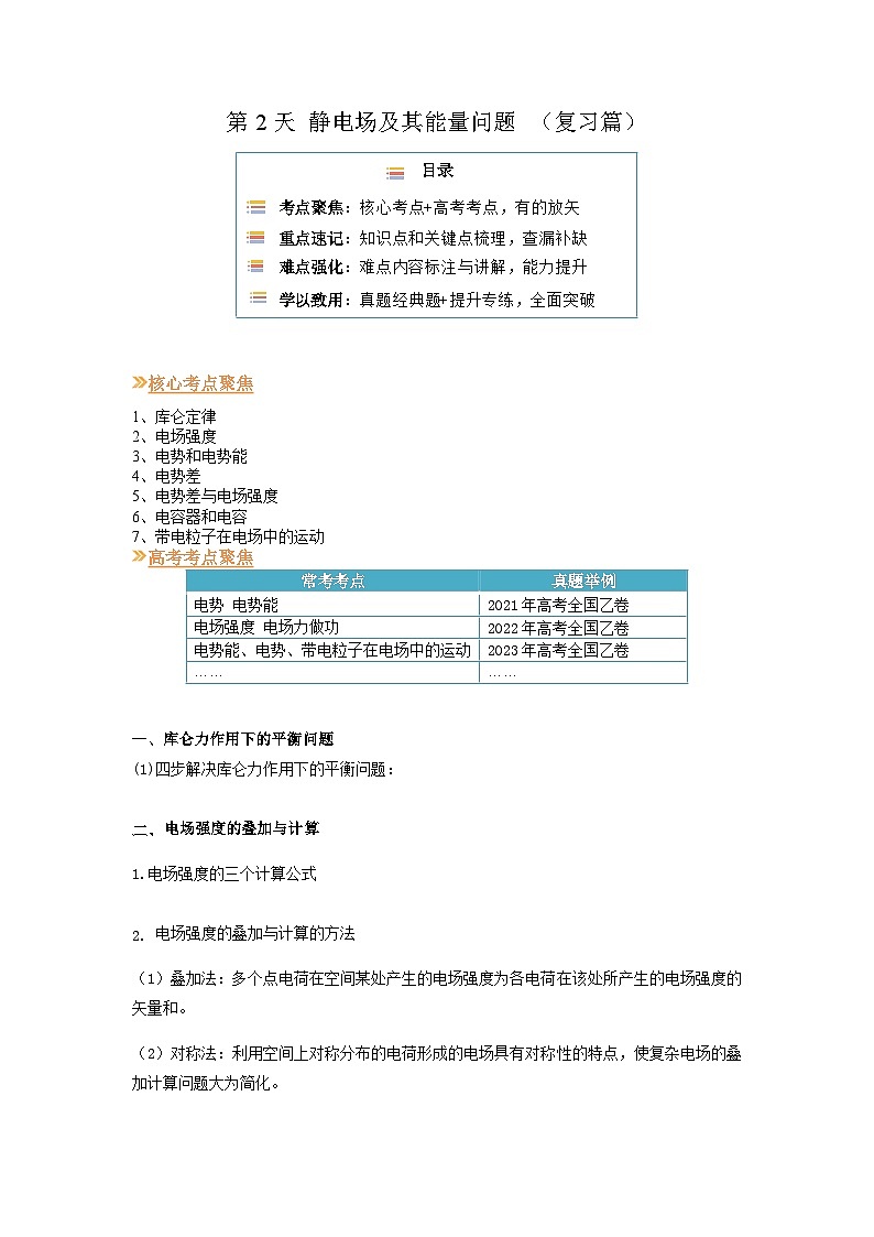 【寒假作业】人教版2019 高中物理 高二寒假巩固提升训练 第2天 静电场及其能量问题-练习.zip01