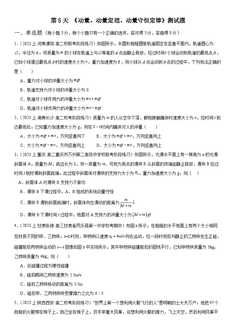 【寒假作业】人教版2019 高中物理 高二寒假巩固提升训练 第5天 《动量 动量定理、动量守恒定律》测试题-练习.zip01