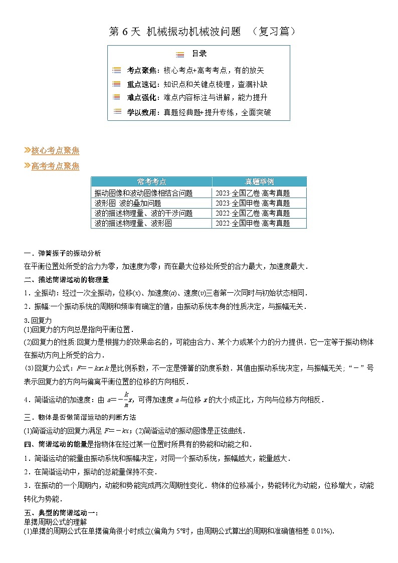 【寒假作业】人教版2019 高中物理 高二寒假巩固提升训练 第6天 机械振动机械波问题-练习.zip01