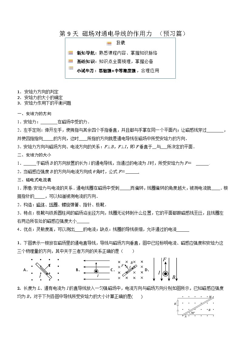 【寒假作业】人教版2019 高中物理 高二寒假巩固提升训练 第9天 磁场对通电导线的作用力（原卷版）第1页
