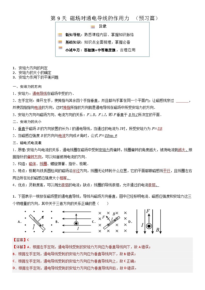 【寒假作业】人教版2019 高中物理 高二寒假巩固提升训练 第9天 磁场对通电导线的作用力 （解析版）第1页