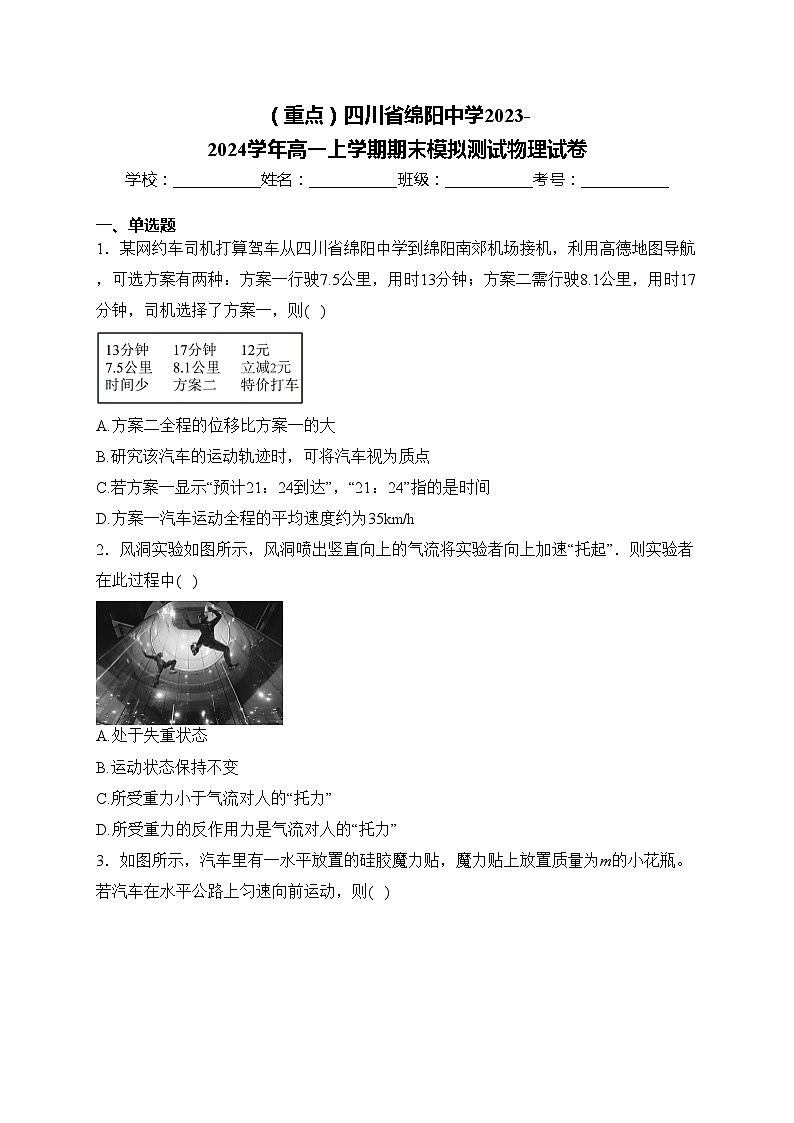 （重点）四川省绵阳中学2023-2024学年高一上学期期末模拟测试物理试卷(含答案)01