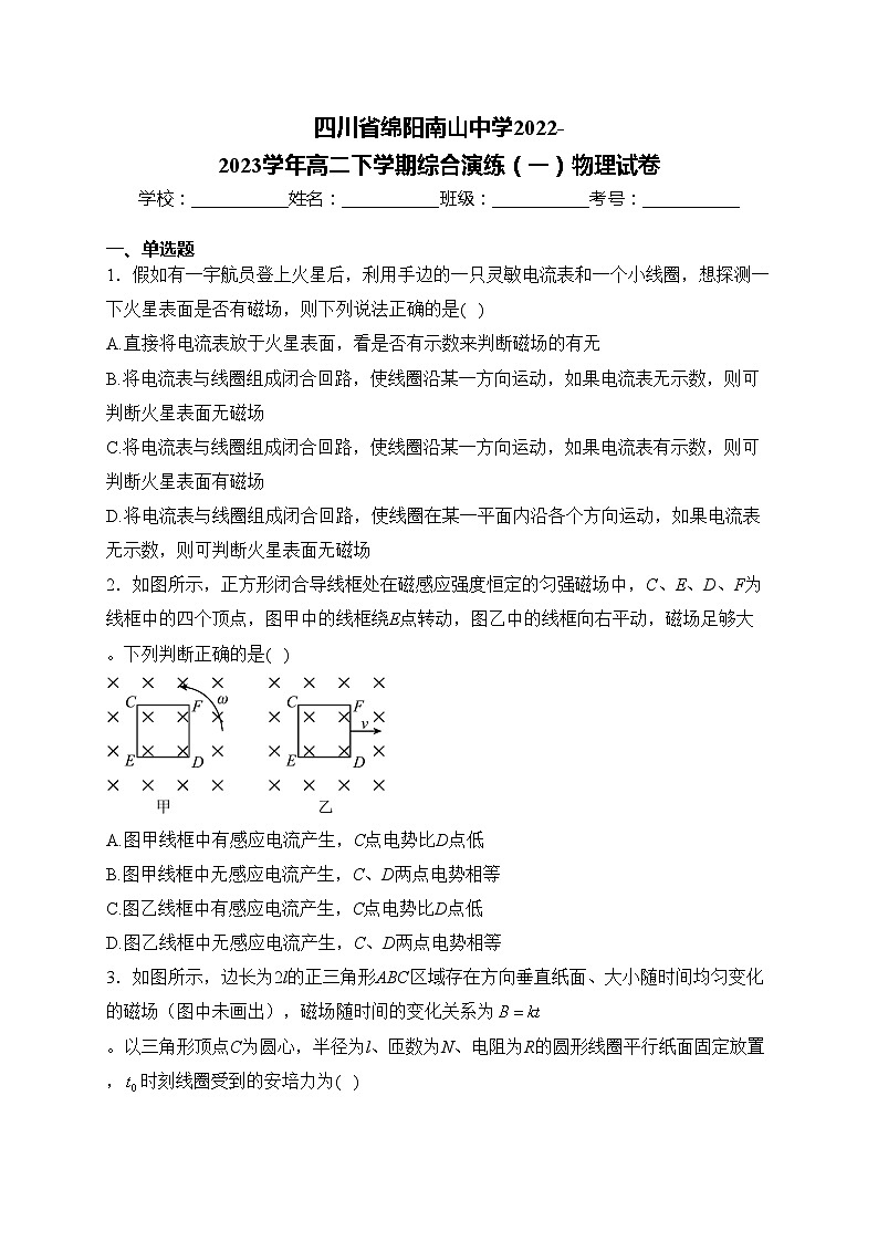 四川省绵阳南山中学2022-2023学年高二下学期综合演练（一）物理试卷(含答案)第1页