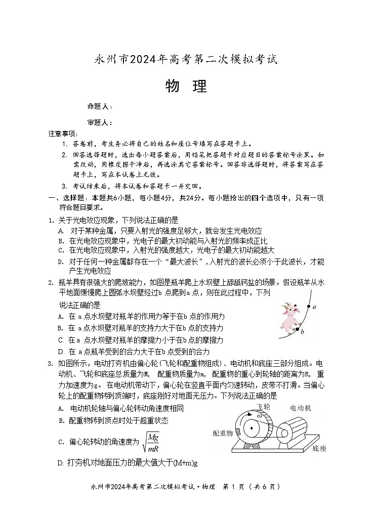 2024届湖南省永州市高三上学期第二次模拟考试 物理 （Word版）01