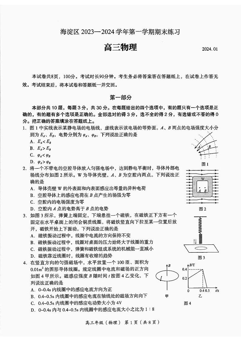 2024北京海淀区高三上学期期末考试物理PDF版含答案第1页