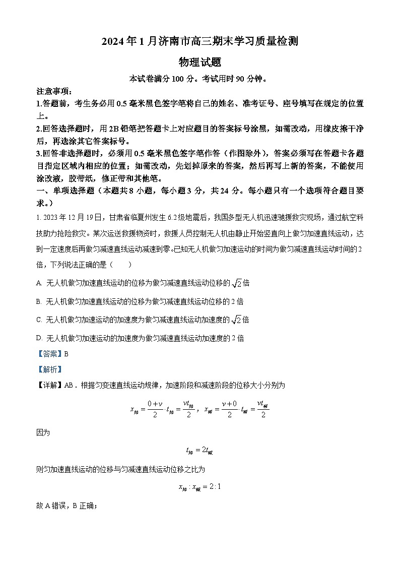 山东省济南市2023-2024学年高三上学期期末学习质量检测物理试题01