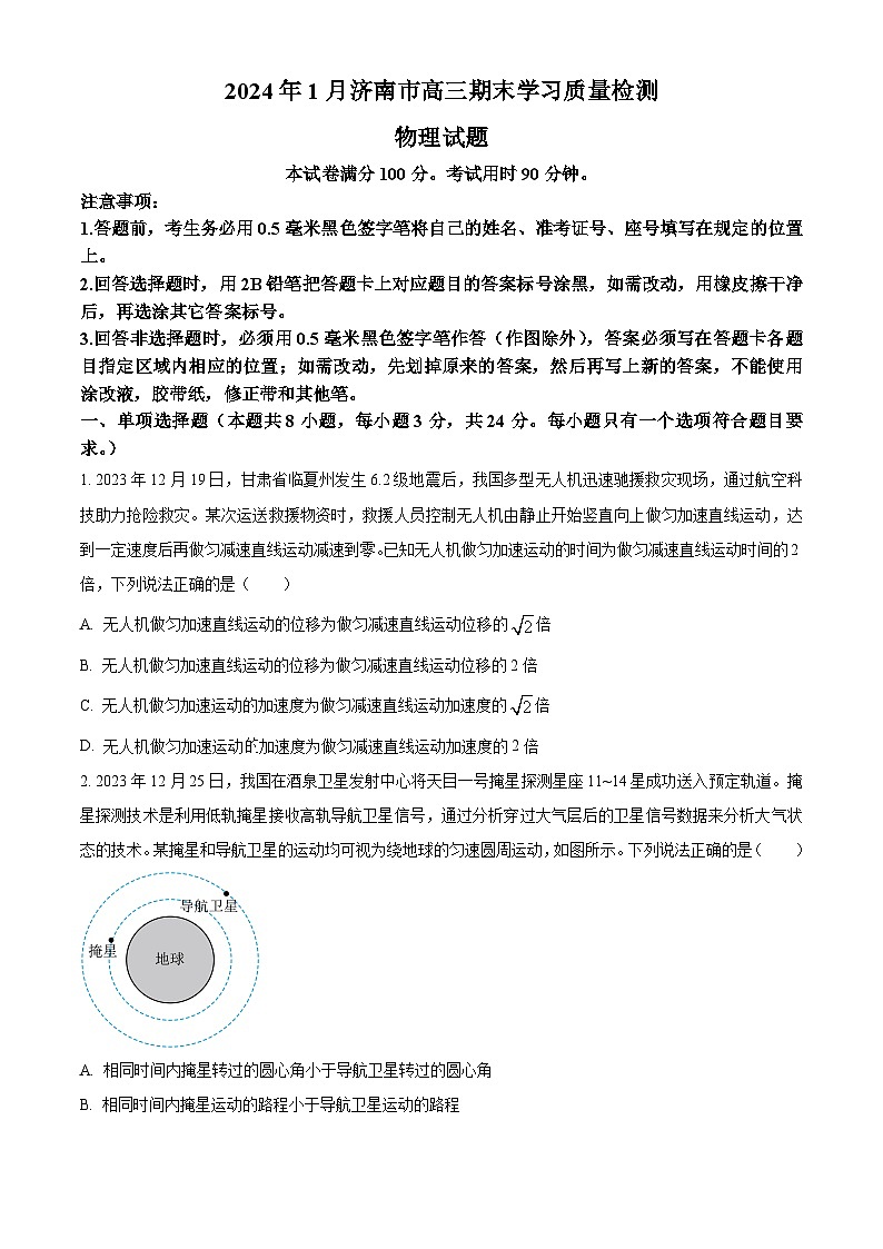 山东省济南市2023-2024学年高三上学期期末学习质量检测物理试题01