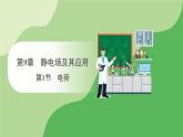 人教版高中物理必修第三册 第9章 第1节 电荷（课件）