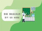 人教版高中物理必修第三册 第9章 第3节 电场 电场强度（课件）