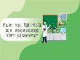 人教版高中物理必修第三册 第12章 第2节 第1课时 闭合电路的欧姆定律（课件）