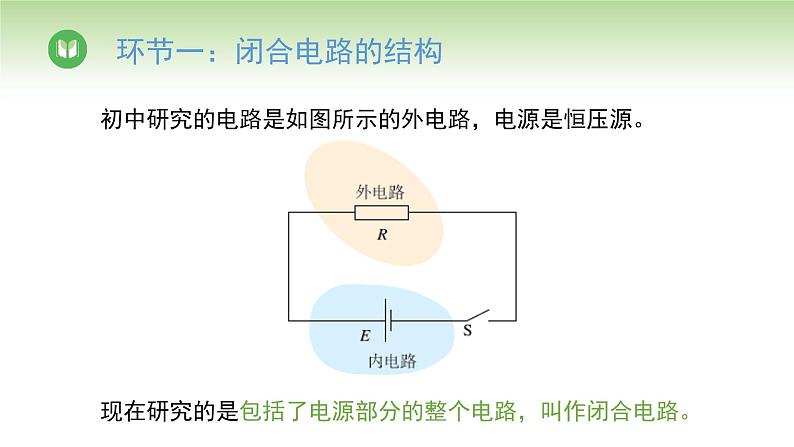 人教版高中物理必修第三册 第12章 第2节 第1课时 闭合电路的欧姆定律（课件）05
