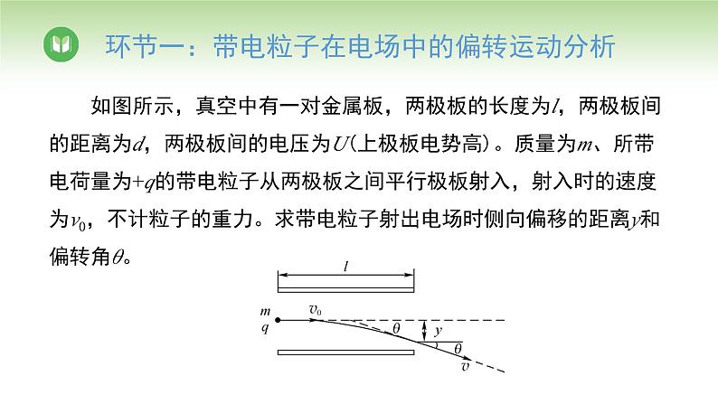 人教版高中物理必修第三册 第10章 第5节 第2课时 带电粒子在电场中的偏转（课件）第5页