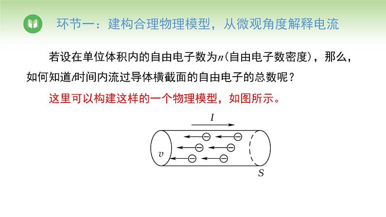 人教版高中物理必修第三册 第11章 第1节 第2课时 电流的微观解释（课件）第6页