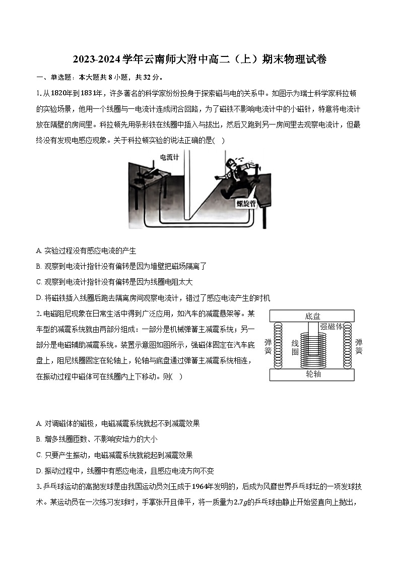 2023-2024学年云南师大附中高二（上）期末物理试卷（含解析）第1页