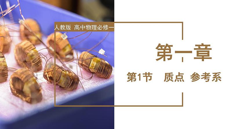 1.1 质点 参考系（教学课件）-高一物理同步备课系列（人教版2019必修第一册）第1页