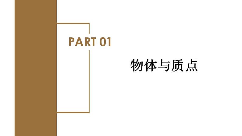 1.1 质点 参考系（教学课件）-高一物理同步备课系列（人教版2019必修第一册）第5页