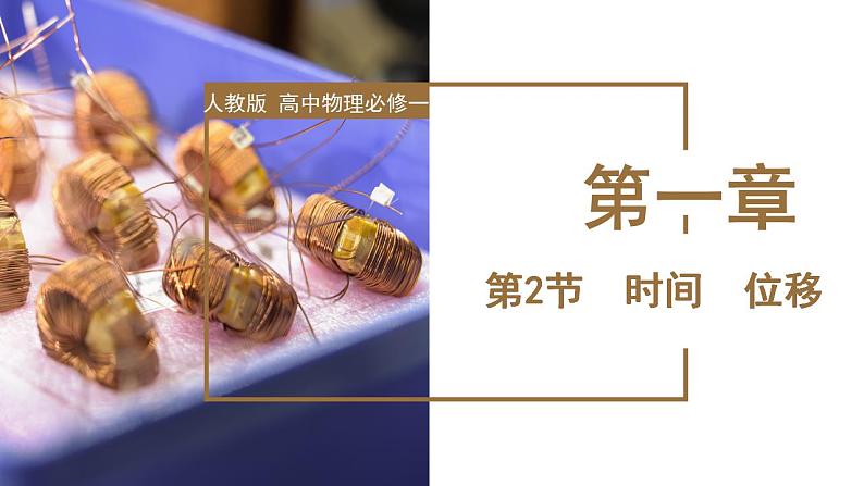 1.2+时间++位移（教学课件）-高一物理同步备课系列（人教版2019必修第一册）++01