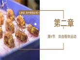 2.4++自由落体运动（教学课件）-高一物理同步备课系列（人教版2019必修第一册）++