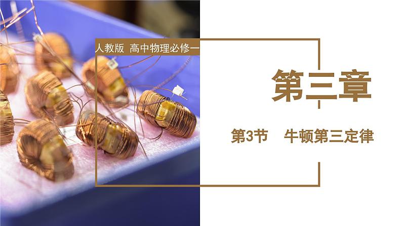 3.3 牛顿第三定律（教学课件）-高一物理同步备课系列（人教版2019必修第一册）01