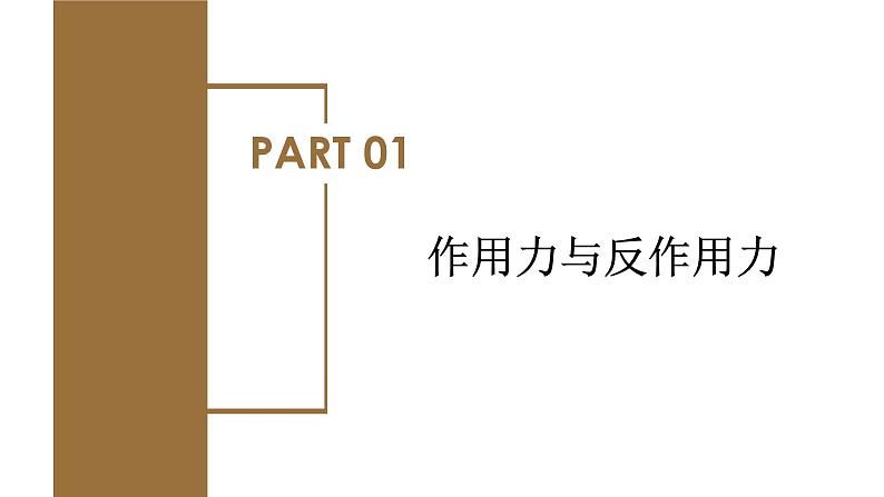 3.3 牛顿第三定律（教学课件）-高一物理同步备课系列（人教版2019必修第一册）04