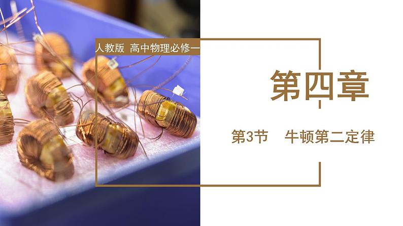 4.3 牛顿第二定律（教学课件）-高一物理同步备课系列（人教版2019必修第一册）01