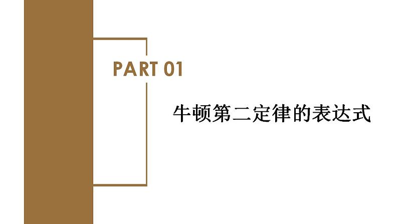 4.3 牛顿第二定律（教学课件）-高一物理同步备课系列（人教版2019必修第一册）08