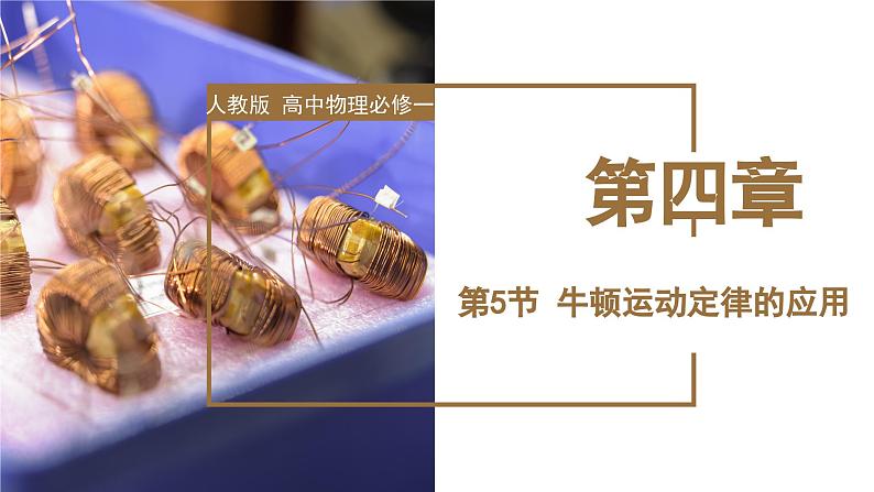 4.5 牛顿运动定律的应用（教学课件）-高一物理同步备课系列（人教版2019必修第一册）第1页