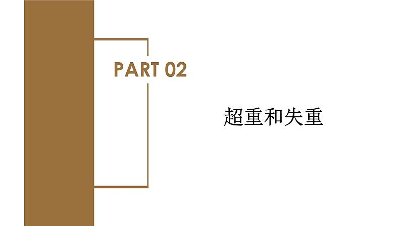 第6节 超重和失重（教学课件）-高一物理同步备课系列（人教版2019必修第一册）第8页