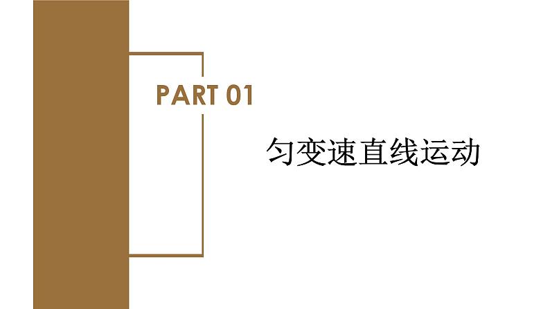 2.2 匀变速直线运动的速度与时间的关系（教学课件）-高一物理同步备课系列（人教版2019必修第一册）05