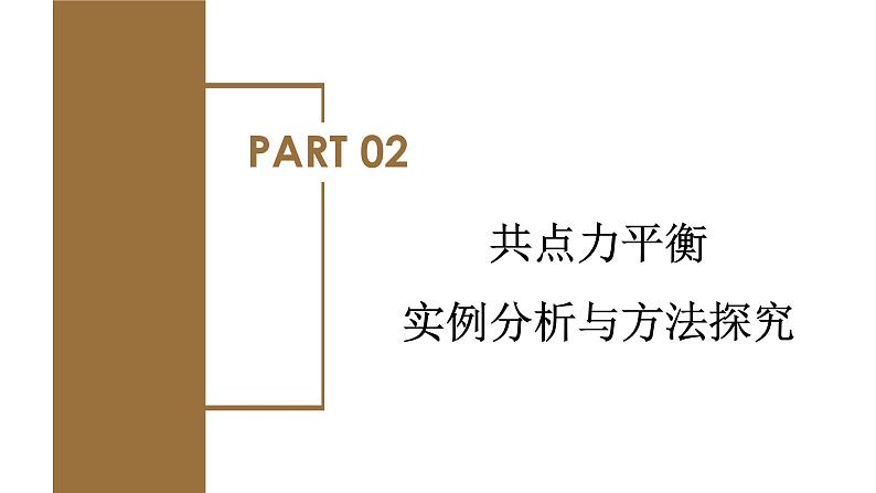 3.5 共点力平衡（教学课件）-高一物理同步备课系列（人教版2019必修第一册）08