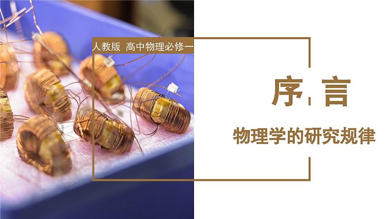 序言+物理学：研究物质及其运动规律（教学课件）-高一物理同步备课系列（人教版2019必修第一册）01