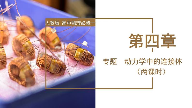 专题1  动力学中的连接体（教学课件）-高一物理同步备课系列（人教版2019必修第一册）第1页