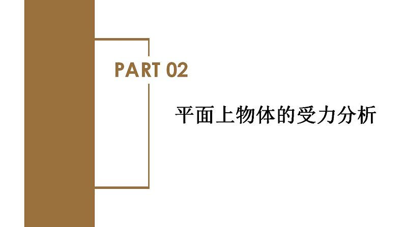 专题1 受力分析（教学课件）-高一物理同步备课系列（人教版2019必修第一册）第7页