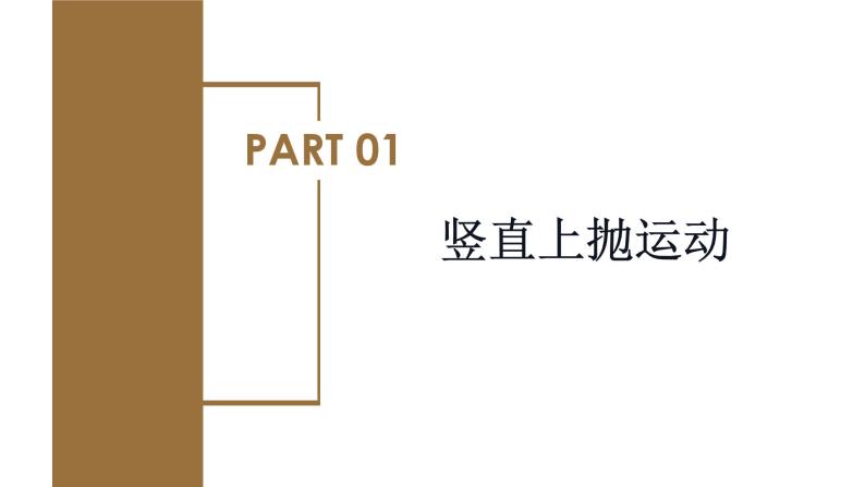 专题3  竖直上抛运动（教学课件）-高一物理同步备课系列（人教版2019必修第一册）06