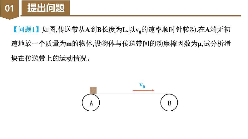 专题4 水平传送带模型（教学课件）-高一物理同步备课系列（人教版2019必修第一册）06