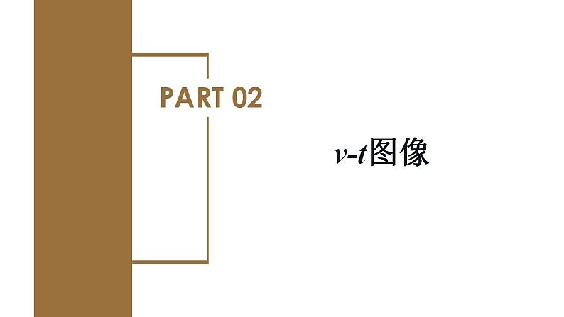 专题4 运动学图像问题（教学课件）-高一物理同步备课系列（人教版2019必修第一册）08