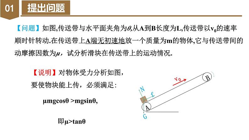 专题5 倾斜传送带模型（教学课件）-高一物理同步备课系列（人教版2019必修第一册）04