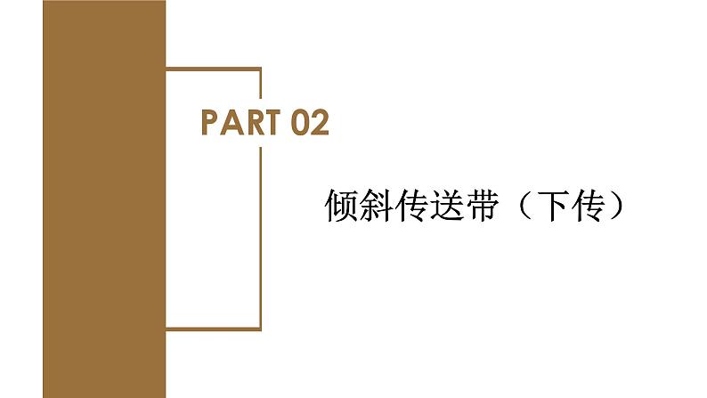 专题5 倾斜传送带模型（教学课件）-高一物理同步备课系列（人教版2019必修第一册）06