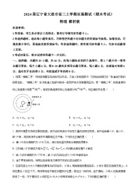 2024届辽宁省大连市高三上学期双基测试（期末考试） 物理 解析版