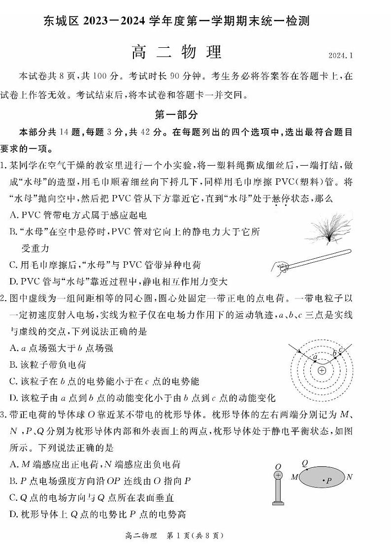 北京市东城区2023-2024学年高二上学期期末物理试题（PDF版附答案）01