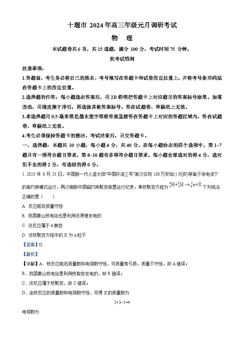湖北省十堰市2023-2024学年高三上学期元月调研考试物理试卷（Word版附解析）第1页
