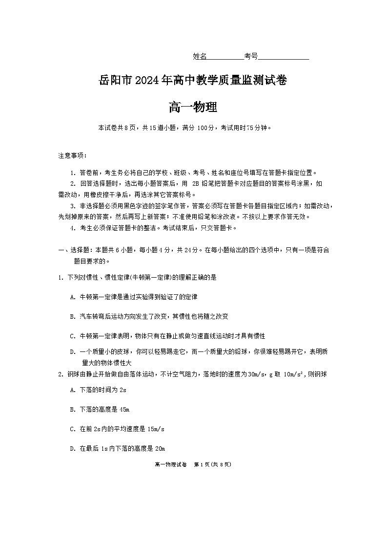 湖南省岳阳市2023-2024学年高一上学期1月期末质量监测物理试题（Word版附答案）01