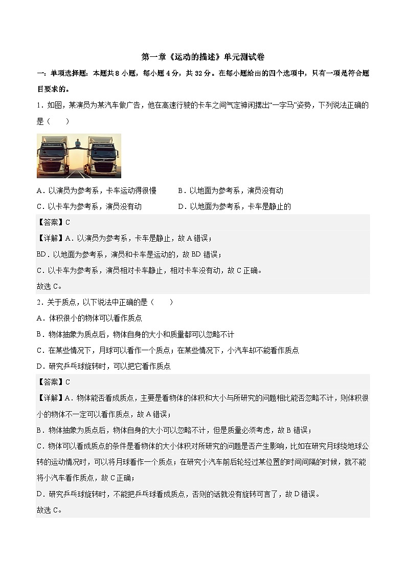 第一章《运动的描述》单元测试卷（解析版）第1页