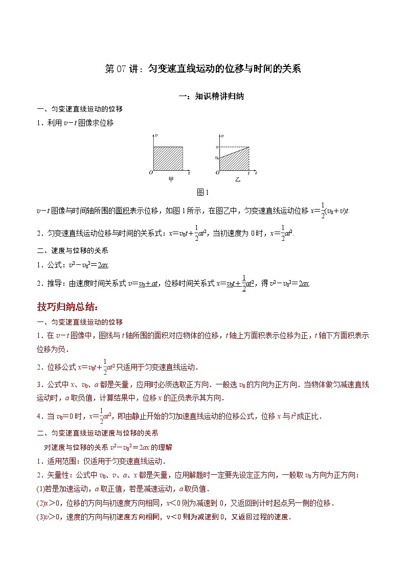 第07讲 匀变速直线运动的位移与时间的关系-2024年暑假预习高一物理同步精品导与练系列（人教版必修第一册）01