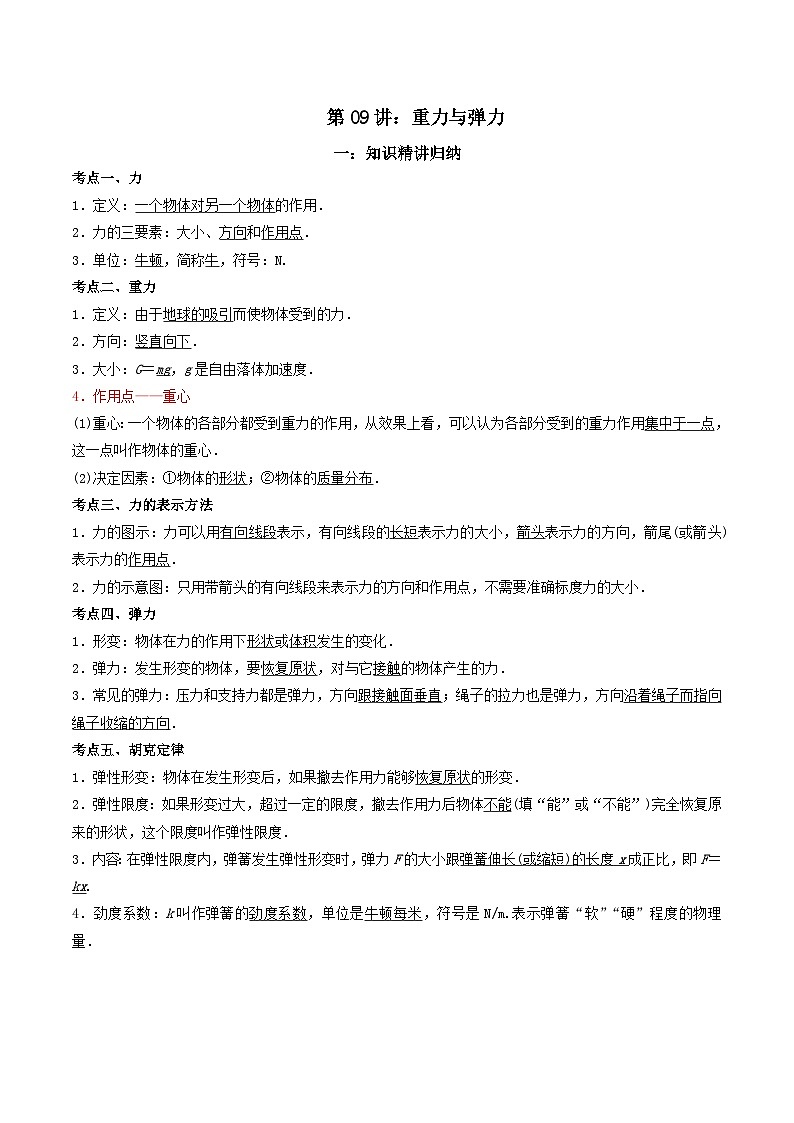 第09讲 重力与弹力-2024年暑假预习高一物理同步精品导与练系列（人教版必修第一册）01